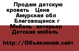 Продам детскую кровать › Цена ­ 3 000 - Амурская обл., Благовещенск г. Мебель, интерьер » Детская мебель   